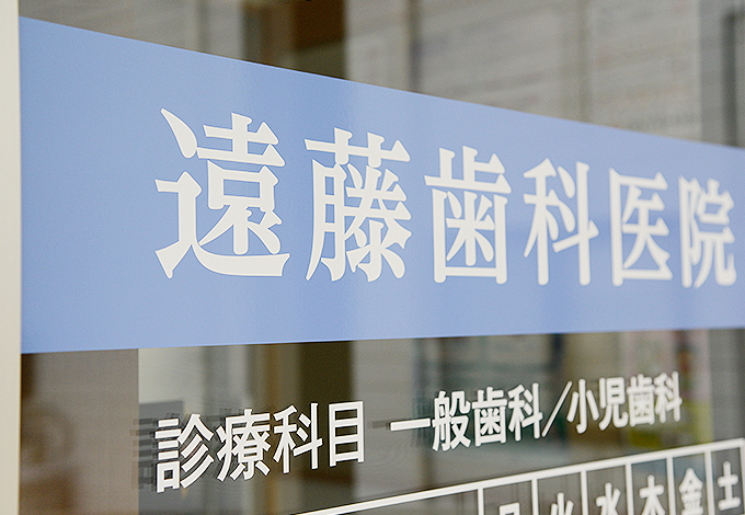 遠藤歯科医院外観
