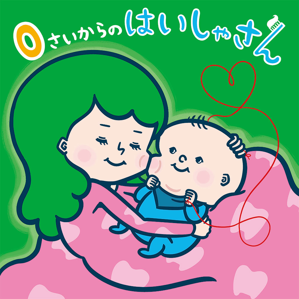 イラスト：０さいからのはいしゃさん
