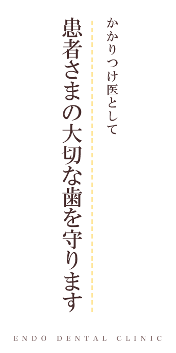 かかりつけ医として患者さまの大切な歯を守ります