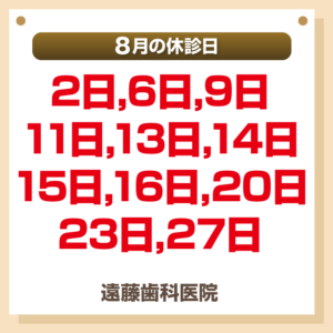 8月休診日情報