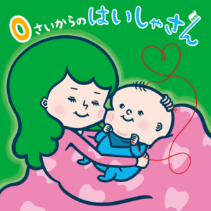 0歳から始めるむし歯予防