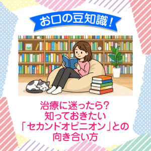 治療に迷ったら？ 知っておきたい「セカンドオピニオン」との向き合い方
